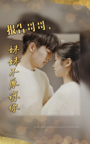 【报告哥哥妹妹不原谅你（33集）】精彩短剧全集免费畅享-第1张图片-热搜短剧最新分享