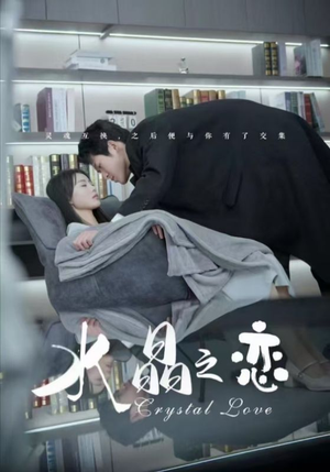 【水晶之恋（65集）】优质短剧全集免费观看-第1张图片-热搜短剧最新分享