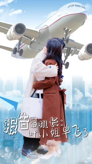 【报告慕机长：叶小姐单飞了（70集）】精彩短剧在线完整呈现-第1张图片-热搜短剧最新分享