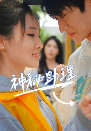 【神秘助理（80集）李子园】热门短剧在线高清观看-第1张图片-热搜短剧最新分享