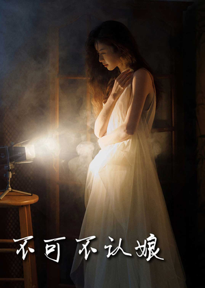 【不可不认娘（32集）】短剧免费完整版速观-第1张图片-热搜短剧最新分享