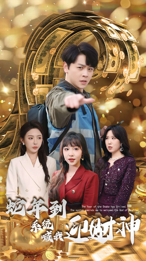 【蛇年到系统喊我迎财神(45集)】免费短剧高清完整看-第1张图片-热搜短剧最新分享 【蛇年到系统喊我迎财神(45集)】免费短剧高清完整看-第1张图片-热搜短剧最新分享