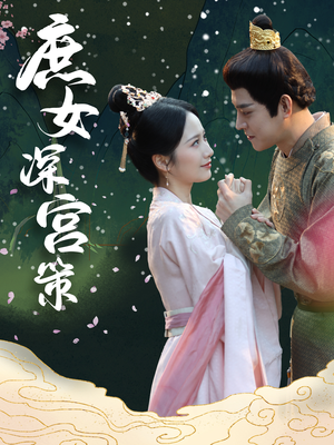 【庶女深宫策(64集)】短剧全集高清在线播放-第1张图片-热搜短剧最新分享 【庶女深宫策(64集)】短剧全集高清在线播放-第1张图片-热搜短剧最新分享