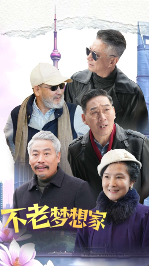 【不老梦想家（48集）】免费短剧高清在线播-第1张图片-热搜短剧最新分享