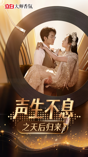 【声生不息之天后归来（54集）】精彩短剧免费完整观看-第1张图片-热搜短剧最新分享