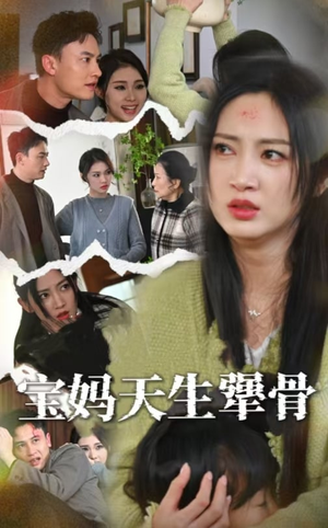 【宝妈天生犟骨（32集）】免费短剧全集在线追-第1张图片-热搜短剧最新分享