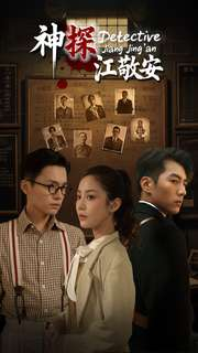 【神探江敬安（60集）】短剧完整版在线免费追-第1张图片-热搜短剧最新分享