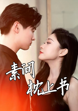 【素问枕上书（60集）】免费短剧全集流畅观看-第1张图片-热搜短剧最新分享