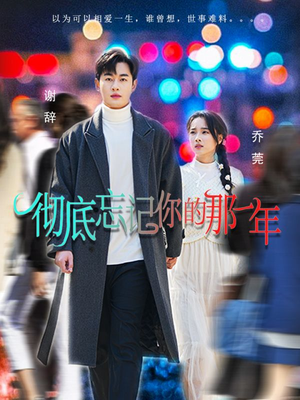 【彻底忘记你的那一年（62集）】免费短剧在线一追到底-第1张图片-热搜短剧最新分享