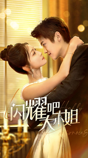 【闪耀吧大小姐&曦光尽染星辰（55集）】短剧佳作高清全集在线赏-第1张图片-热搜短剧最新分享