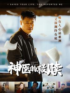 【我救你命你举报我（56集）】必看短剧高清全集免费赏-第1张图片-热搜短剧最新分享