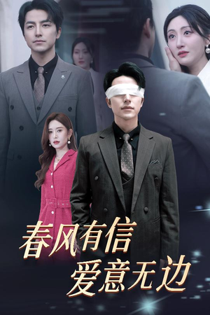 【失明之后爱意尽毁（30集）】优质短剧全集免费在线赏-第1张图片-热搜短剧最新分享