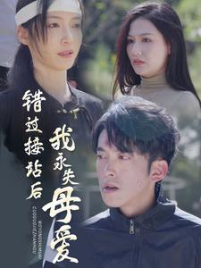 【错过接站后我永失母爱（31集）】短剧免费全集随心观赏-第1张图片-热搜短剧最新分享