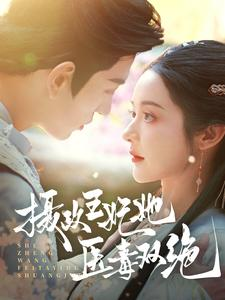 【摄政王妃她医毒双绝（80集）】短剧全集资源免费畅享-第1张图片-热搜短剧最新分享