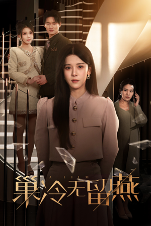 【巢冷无留燕（30集）】热门短剧全集免费放送-第1张图片-热搜短剧最新分享