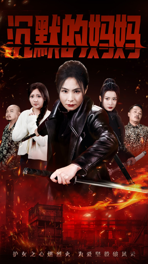 【沉默的妈妈（49集）】免费短剧完整版在线看-第1张图片-热搜短剧最新分享