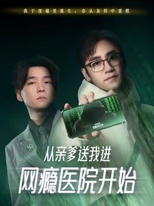 【从亲爹送我进网瘾医院开始(35集)】短剧全集免费在线速看-第1张图片-热搜短剧最新分享 【从亲爹送我进网瘾医院开始(35集)】短剧全集免费在线速看-第1张图片-热搜短剧最新分享