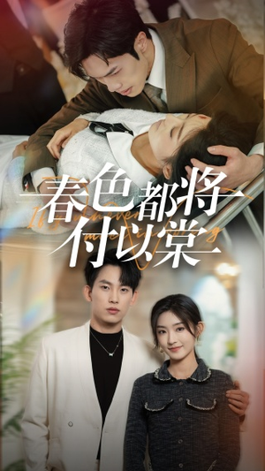 【春色都将付以棠＆一别两宽各生喜欢（56集）】爆款短剧在线免费观赏-第1张图片-热搜短剧最新分享