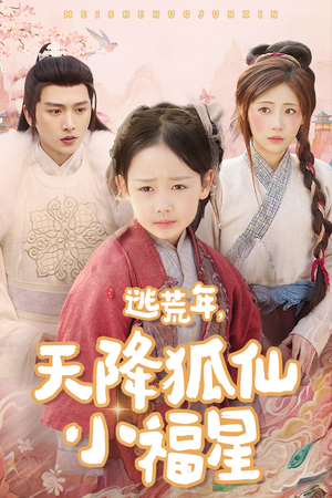 【逃荒年天降狐仙小福星（57集）】短剧免费全集在线高清赏-第1张图片-热搜短剧最新分享