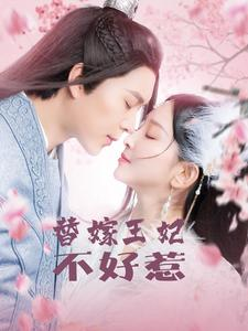 【替嫁王妃不好惹（42集）】优质短剧免费在线播-第1张图片-热搜短剧最新分享