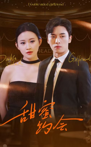 【甜蜜约会（78集）】高清短剧全集在线免费赏-第1张图片-热搜短剧最新分享