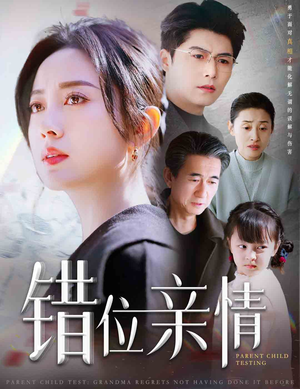 【错位亲情(30集)】短剧全30集流畅在线播放-第1张图片-热搜短剧最新分享 【错位亲情(30集)】短剧全30集流畅在线播放-第1张图片-热搜短剧最新分享