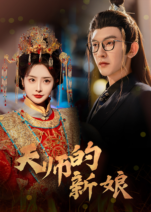 【天师的新娘(63集)】免费在线短剧完整观赏-第1张图片-热搜短剧最新分享 【天师的新娘(63集)】免费在线短剧完整观赏-第1张图片-热搜短剧最新分享