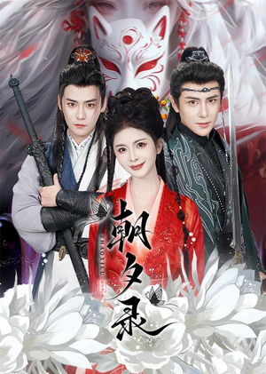 【朝夕录（54集）】短剧完整资源免费播放-第1张图片-热搜短剧最新分享