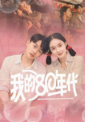 【我的80年代（60集）】免费短剧全集在线追剧-第1张图片-热搜短剧最新分享