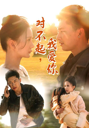 【对不起，我爱你（35集）】短剧免费在线完整看-第1张图片-热搜短剧最新分享