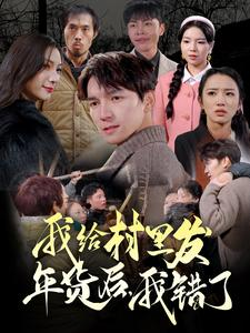 【我给村里发年货后，我错了（51集）】精彩短剧全集免费畅快看-第1张图片-热搜短剧最新分享