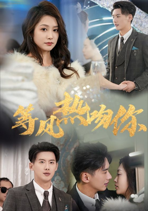 【等风热吻你（31集）】精彩短剧在线免费赏-第1张图片-热搜短剧最新分享