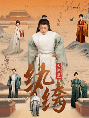 【大梁第一纨绔（98集）】短剧全集无广告免费观看-第1张图片-热搜短剧最新分享