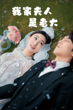 【救命!夫人竟然是大佬(41集)】热门短剧在线免费播-第1张图片-热搜短剧最新分享 【救命!夫人竟然是大佬(41集)】热门短剧在线免费播-第1张图片-热搜短剧最新分享