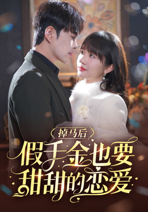 【掉马后假千金也要甜甜的恋爱（84集）】免费短剧完整版在线赏-第1张图片-热搜短剧最新分享