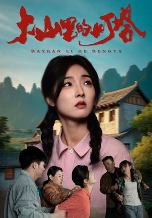 【大山里的灯塔（31集）】短剧全集免费在线高清看-第1张图片-热搜短剧最新分享