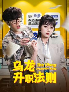 【乌龙升职法则（45集）】热门短剧全集免费放送-第1张图片-热搜短剧最新分享