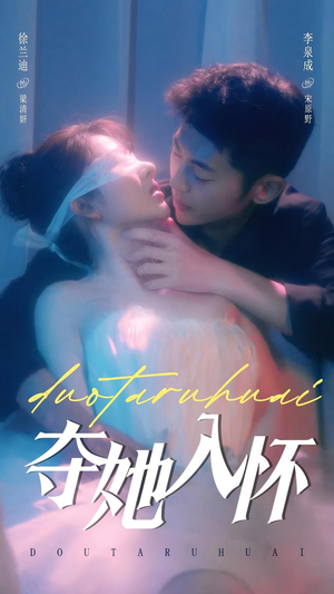 【夺她入怀（71集）】热门短剧免费全集观览-第1张图片-热搜短剧最新分享