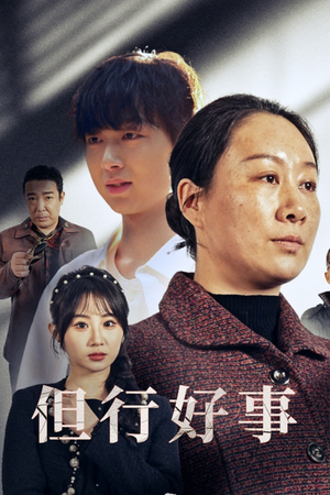 【但行好事&勋章（54集）】免费短剧全剧在线高清看-第1张图片-热搜短剧最新分享