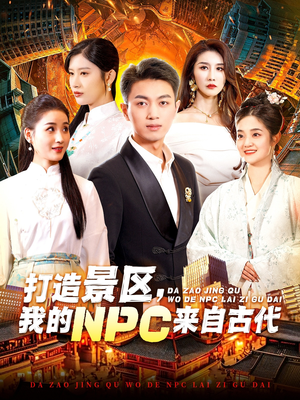 【打造景区，我的NPC来自古代（95集）】精彩短剧在线完整观看-第1张图片-热搜短剧最新分享