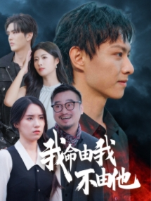 【我命由我不由他（58集）】免费短剧在线完整看-第1张图片-热搜短剧最新分享
