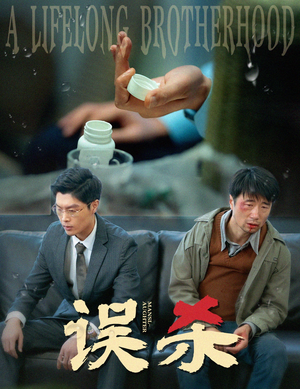 【误杀（60集）】短剧全集免费在线畅快观-第1张图片-热搜短剧最新分享