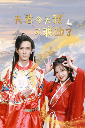 【夫君今天我又渡劫了（52集）】短剧全集高清在线品鉴-第1张图片-热搜短剧最新分享