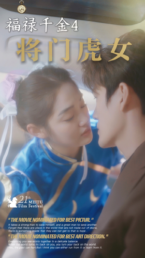 【福禄千金4将门虎女（41集）】爆款短剧全集免费来袭-第1张图片-热搜短剧最新分享