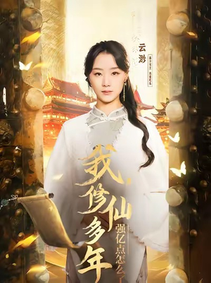 【我修仙多年强亿点怎么了（75集）】免费短剧在线全集追-第1张图片-热搜短剧最新分享