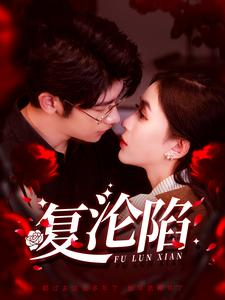 【复沦陷（100集）】热门短剧全集无广告在线播-第1张图片-热搜短剧最新分享