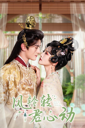 【风铃转君心动（42集）】免费短剧资源一网打尽-第1张图片-热搜短剧最新分享