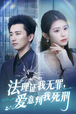 【法理证我无罪，爱意判我死刑（35集）】免费短剧全集在线畅快看-第1张图片-热搜短剧最新分享