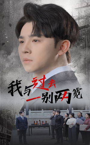 【我与过去一别两宽（55集）】精彩短剧免费全集观看-第1张图片-热搜短剧最新分享