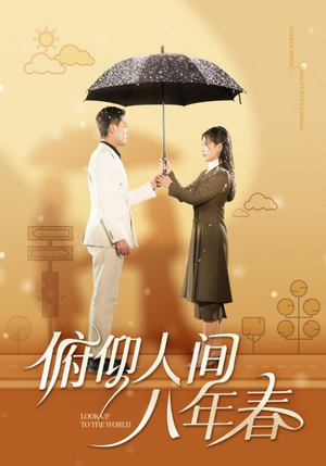 【俯仰人间八年春（50集）】短剧全网免费抢先看-第1张图片-热搜短剧最新分享